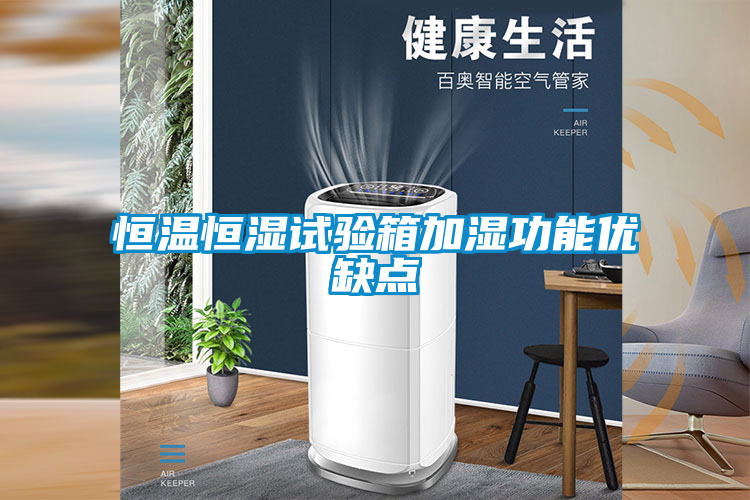恒溫恒濕試驗箱加濕功能優缺點