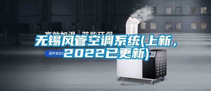 無錫風(fēng)管空調(diào)系統(tǒng)(上新，2022已更新)