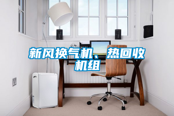 新風換氣機、熱回收機組
