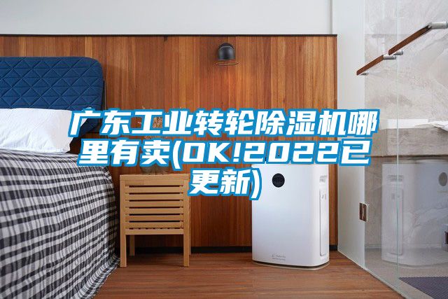 廣東工業(yè)轉輪除濕機哪里有賣(OK!2022已更新)