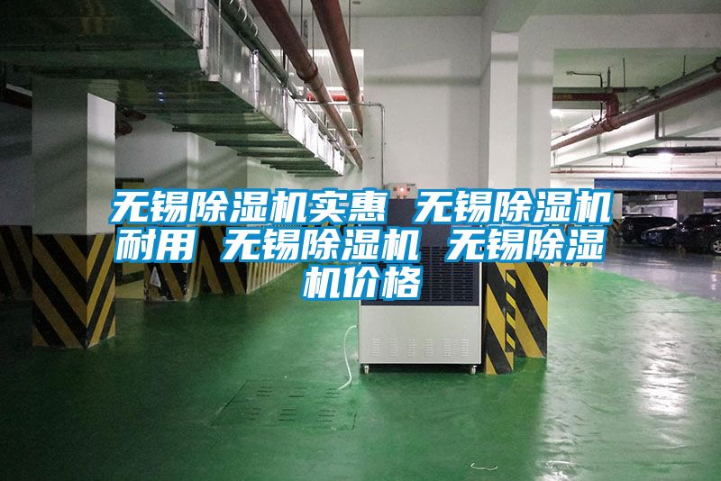 無錫除濕機(jī)實惠 無錫除濕機(jī)耐用 無錫除濕機(jī) 無錫除濕機(jī)價格