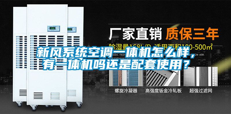 新風系統空調一體機怎么樣，有一體機嗎還是配套使用？