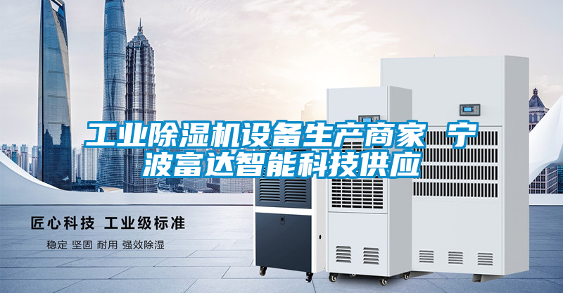 工業除濕機設備生產商家 寧波富達智能科技供應