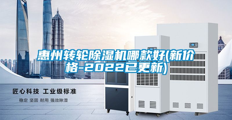惠州轉(zhuǎn)輪除濕機(jī)哪款好(新價格-2022已更新)