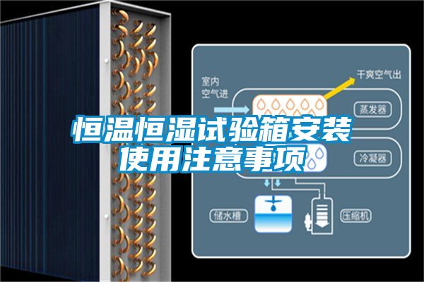 恒溫恒濕試驗(yàn)箱安裝使用注意事項(xiàng)