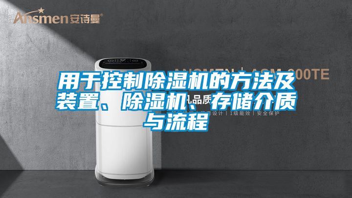 用于控制除濕機的方法及裝置、除濕機、存儲介質與流程