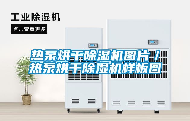 熱泵烘干除濕機(jī)圖片／熱泵烘干除濕機(jī)樣板圖
