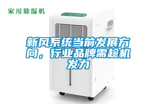 新風系統當前發展方向，行業品牌需趁機發力