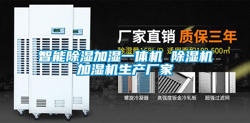 智能除濕加濕一體機 除濕機加濕機生產廠家