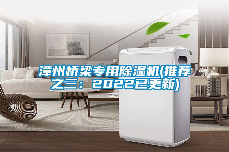 漳州橋梁專用除濕機(jī)(推薦之三：2022已更新)