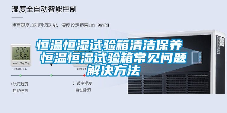 恒溫恒濕試驗箱清潔保養 恒溫恒濕試驗箱常見問題解決方法