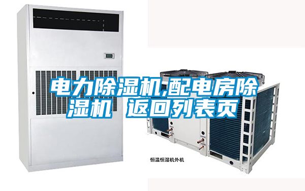 電力除濕機(jī),配電房除濕機(jī) 返回列表頁