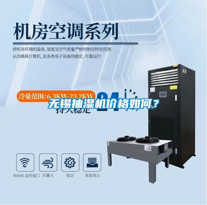 無錫抽濕機價格如何？
