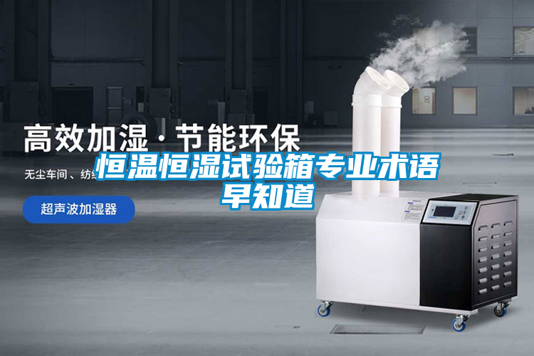 恒溫恒濕試驗箱專業(yè)術(shù)語早知道