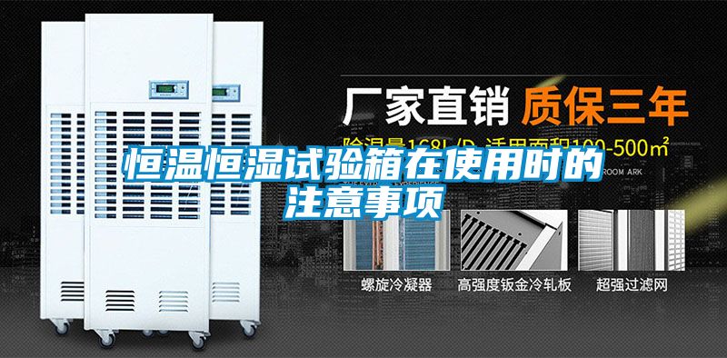 恒溫恒濕試驗(yàn)箱在使用時(shí)的注意事項(xiàng)
