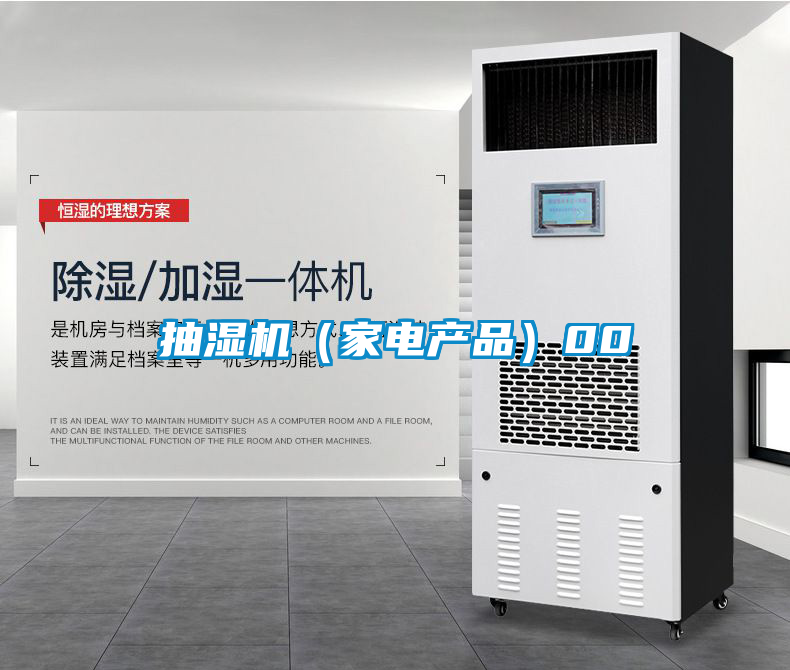 抽濕機（家電產品）00