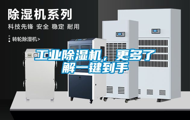 工業除濕機，更多了解一鍵到手