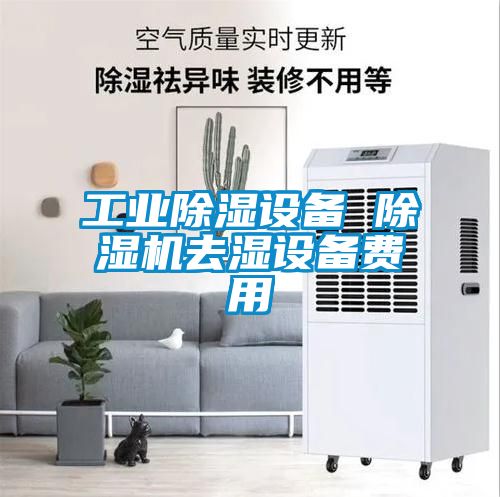 工業(yè)除濕設(shè)備 除濕機(jī)去濕設(shè)備費(fèi)用