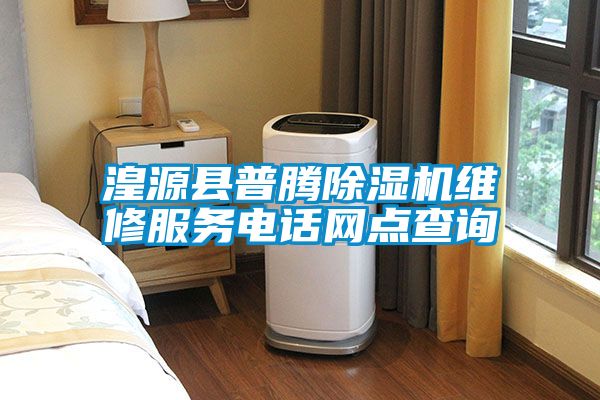 湟源縣普騰除濕機(jī)維修服務(wù)電話網(wǎng)點(diǎn)查詢