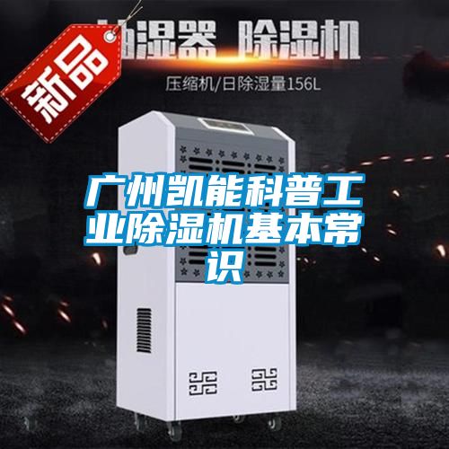 廣州凱能科普工業除濕機基本常識