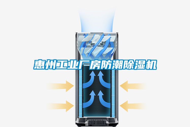 惠州工業廠房防潮除濕機
