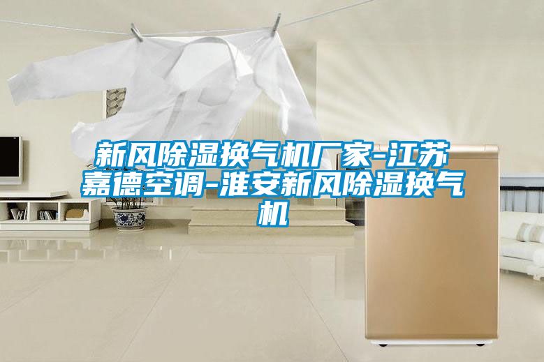 新風(fēng)除濕換氣機(jī)廠家-江蘇嘉德空調(diào)-淮安新風(fēng)除濕換氣機(jī)