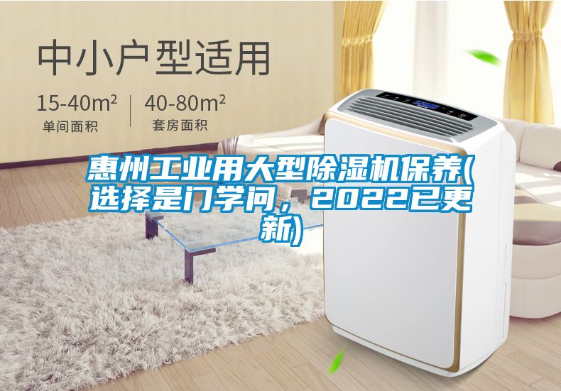 惠州工業用大型除濕機保養(選擇是門學問，2022已更新)