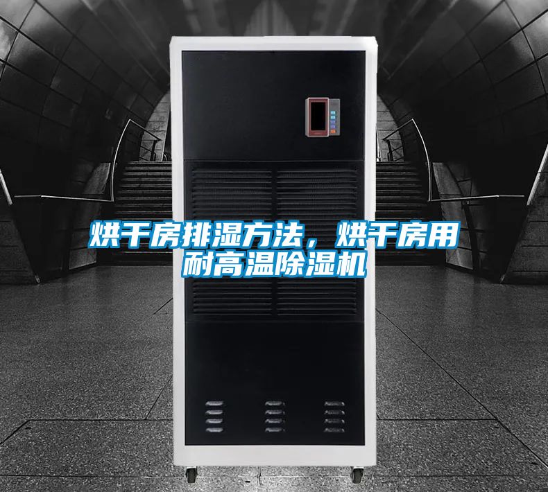 烘干房排濕方法，烘干房用耐高溫除濕機(jī)