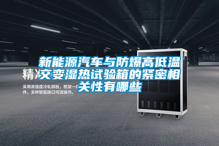 新能源汽車與防爆高低溫交變濕熱試驗(yàn)箱的緊密相關(guān)性有哪些