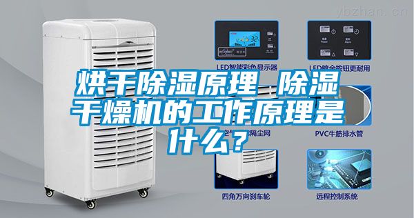 烘干除濕原理 除濕干燥機的工作原理是什么？