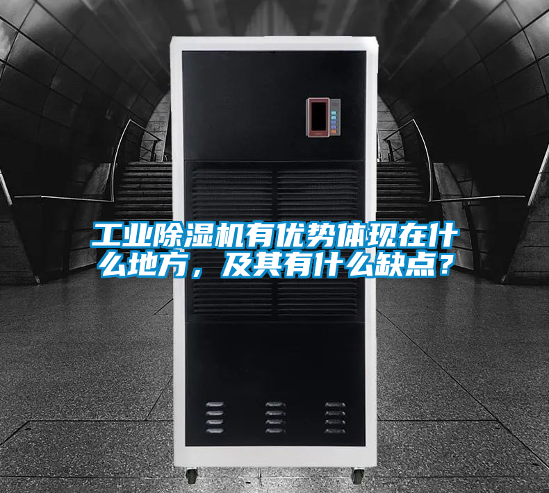 工業除濕機有優勢體現在什么地方，及其有什么缺點？