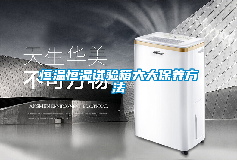 恒溫恒濕試驗箱六大保養方法