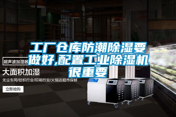 工廠倉(cāng)庫(kù)防潮除濕要做好,配置工業(yè)除濕機(jī)很重要