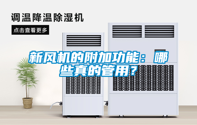 新風(fēng)機(jī)的附加功能：哪些真的管用？