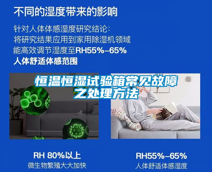 恒溫恒濕試驗(yàn)箱常見(jiàn)故障之處理方法