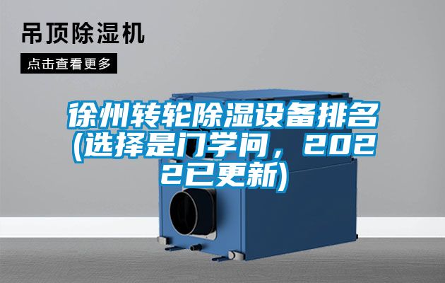 徐州轉(zhuǎn)輪除濕設(shè)備排名(選擇是門學(xué)問，2022已更新)