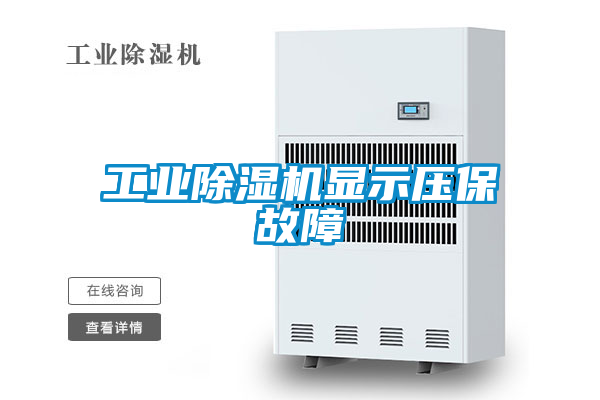 工業除濕機顯示壓保故障