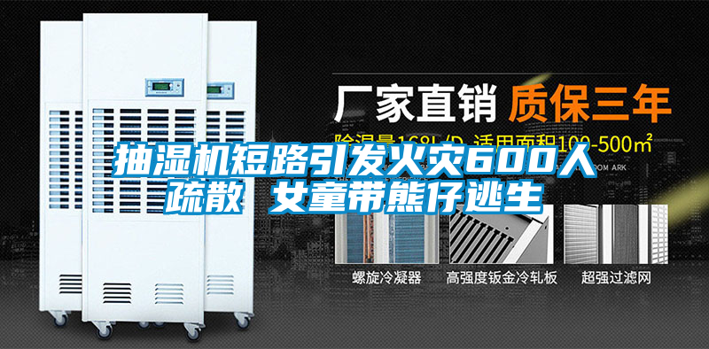 抽濕機短路引發(fā)火災600人疏散 女童帶熊仔逃生