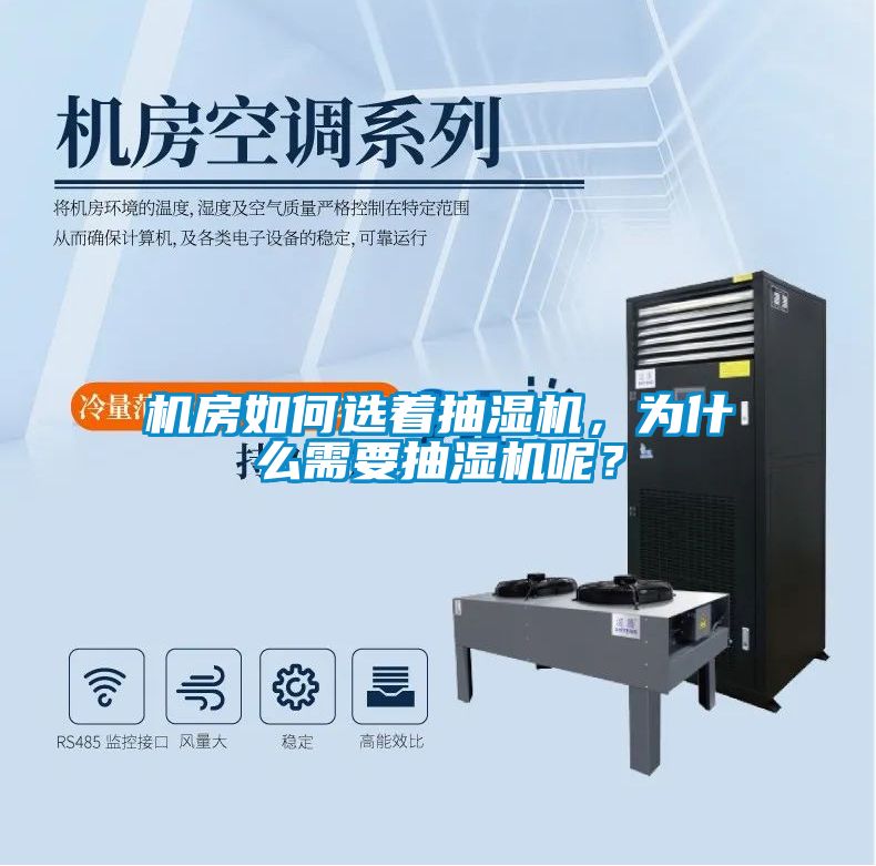 機房如何選著抽濕機，為什么需要抽濕機呢？