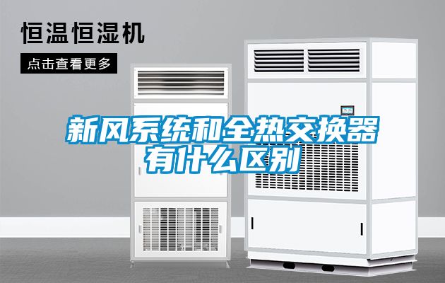 新風系統和全熱交換器有什么區別