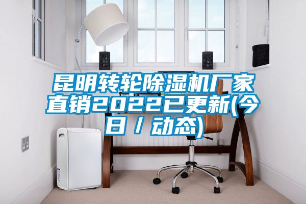 昆明轉(zhuǎn)輪除濕機廠家直銷2022已更新(今日／動態(tài))