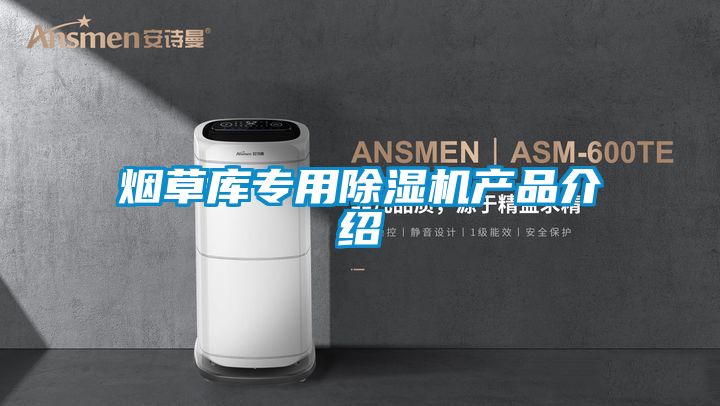 煙草庫專用除濕機產品介紹