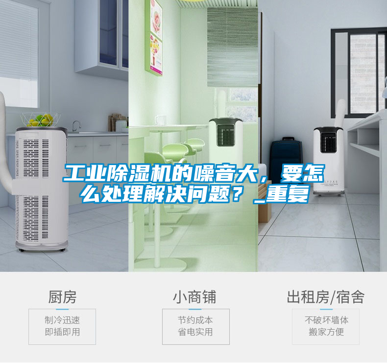 工業(yè)除濕機(jī)的噪音大，要怎么處理解決問題？_重復(fù)