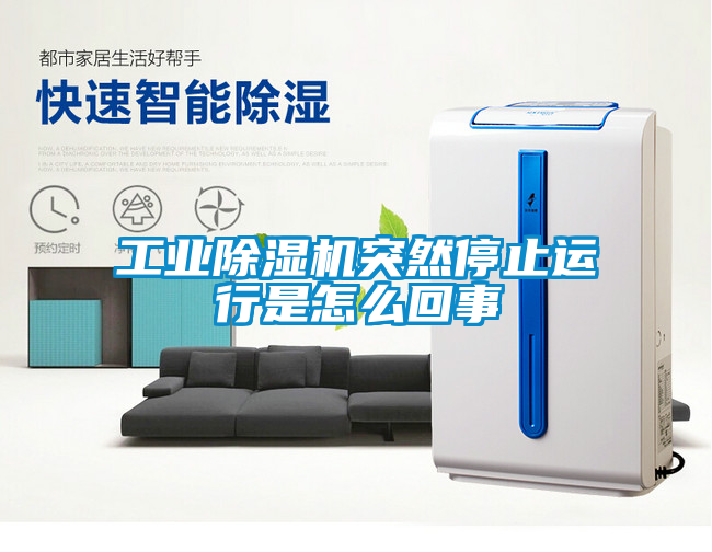 工業除濕機突然停止運行是怎么回事
