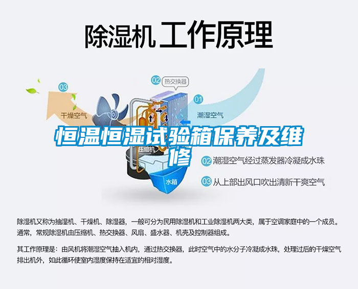恒溫恒濕試驗箱保養(yǎng)及維修