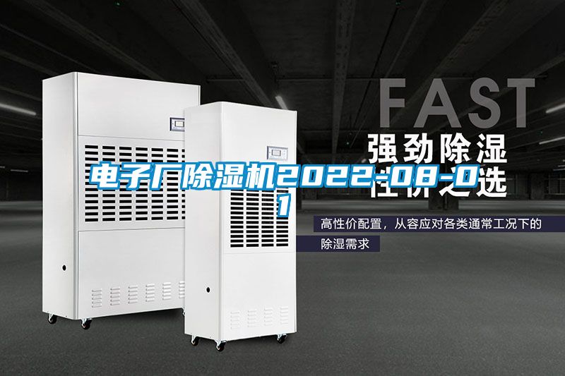 電子廠除濕機(jī)2022-08-01