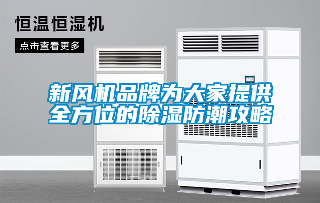 新風(fēng)機(jī)品牌為大家提供全方位的除濕防潮攻略