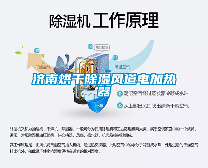 濟南烘干除濕風道電加熱器