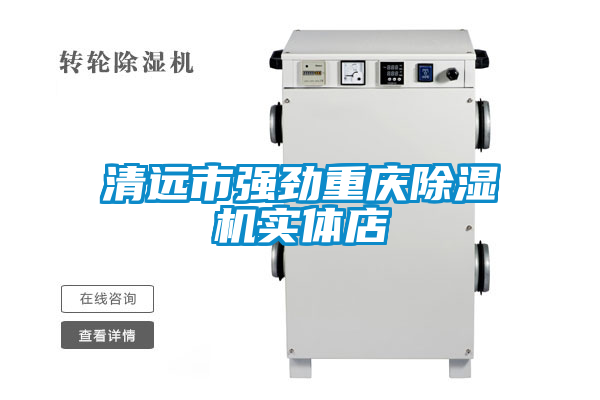 清遠(yuǎn)市強(qiáng)勁重慶除濕機(jī)實(shí)體店