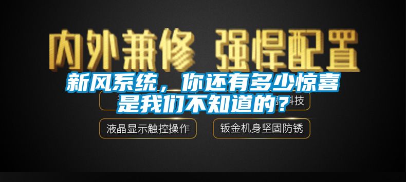 新風(fēng)系統(tǒng)，你還有多少驚喜是我們不知道的？